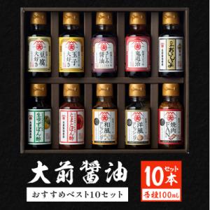 ふるさと納税 安芸高田市 大前醤油おすすめベスト10 100ml×10本 セット 調味料 ギフト[N...