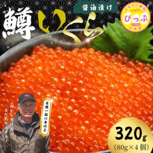 ふるさと納税 比布町 ぴっぷサーモン にじますイクラ 醤油漬け 320g【にじます工...