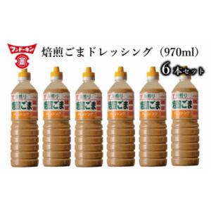 ふるさと納税 臼杵市 [フンドーキン]深煎り焙煎ごまドレッシング(970ml)6本セット