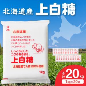 ふるさと納税 清水町 北海道産てん菜100%使用!ホクレンの上白糖 1kg×20袋