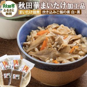 ふるさと納税 秋田市 秋田華まいたけ 加工品詰め合わせ 炊き込みご飯の素 佃煮 計5袋 舞茸|15_...