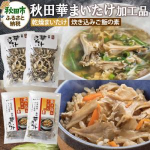 ふるさと納税 秋田市 秋田華まいたけ 加工品詰め合わせ 炊き込みご飯の素 乾燥舞茸 計4袋|15_j...