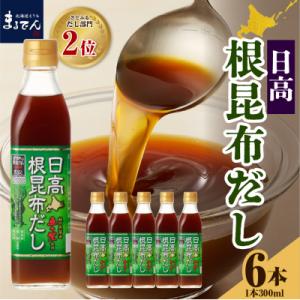 ふるさと納税 えりも町 えりも【マルデン厳選】日高根昆布だし300ml×6本【er002-005-a...