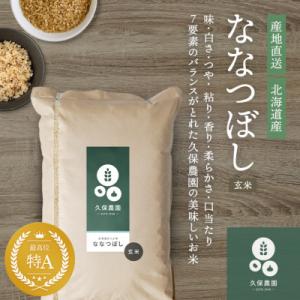 ふるさと納税 比布町 【令和8年産 新米先行受付】ななつぼし 玄米 10kg【久保農園】