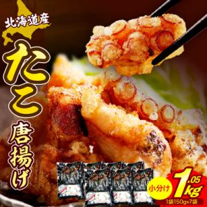 ふるさと納税 えりも町 えりも【マルデン特製】北海道産たこ唐揚げ150g×7袋【er002-014-...