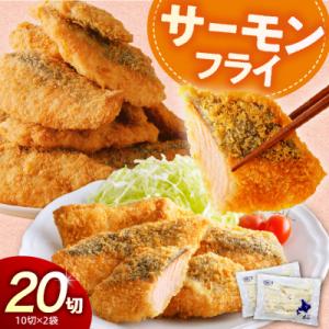 ふるさと納税 えりも町 えりも【マルデン特製】サーモンフライ80g×20切【er002-017-b】