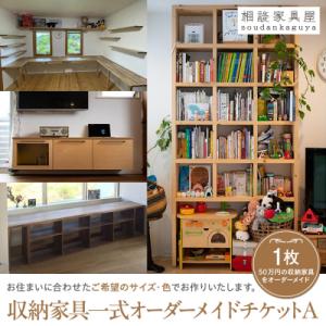 ふるさと納税 横浜市 収納家具一式オーダーメイドチケットA　1枚
