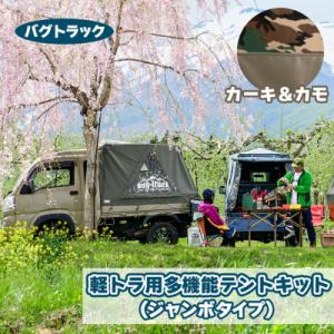 ふるさと納税 つがる市 バグトラック 軽トラ用多機能テントキット (ジャンボタイプ) カーキ&カモ [0540]