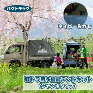 ふるさと納税 つがる市 バグトラック 軽トラ用多機能テントキット (ジャンボタイプ) ネイビー&カモ [0541]