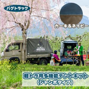 ふるさと納税 つがる市 バグトラック 軽トラ用多機能テントキット (ジャンボタイプ) カーキ&ネイビー [0542]
