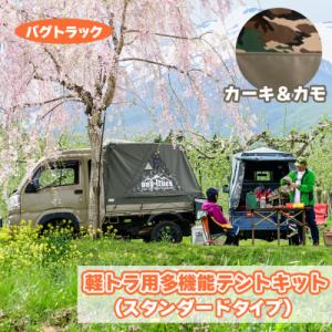 ふるさと納税 つがる市 バグトラック 軽トラ用多機能テントキット (スタンダードタイプ) カーキ&カモ [0544]