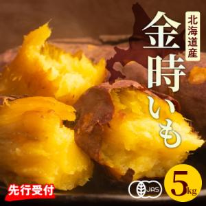ふるさと納税 芽室町 【先行受付】有機JAS 鈴鹿農園 熟成さつまいも 金時いも 5kg(土付き)