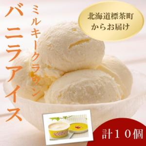 ふるさと納税 標茶町 ミルキークラウン　バニラアイスクリーム10個