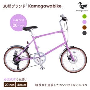 ふるさと納税 京都市 【kamogawabike】自転車ミニベロ20インチ ”Kamogawabik...