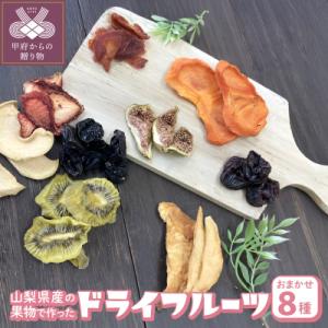 ふるさと納税 甲府市 ドライフルーツ8種セット｜Yahoo!ふるさと納税