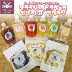ふるさと納税 甲府市 クラッシュゼリー6本とドライフルーツ3種セット