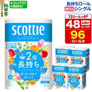 ふるさと納税 秋田市 トイレットペーパー スコッティ フラワーパック 48個 シングル|15_nsc-090401sa