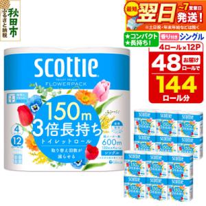 ふるさと納税 秋田市 トイレットペーパー スコッティ フラワーパック 48個 シングル|15_nsc-101201sa