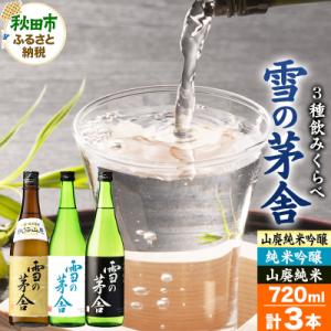 ふるさと納税 秋田市 雪の茅舎(ゆきのぼうしゃ)飲みくらべセット 720ml(合計3本)|15_aso-180101｜Yahoo!ふるさと納税