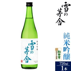 ふるさと納税 秋田市 雪の茅舎(ゆきのぼうしゃ)純米吟醸 720ml×1本|15_aso-240101｜Yahoo!ふるさと納税