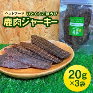 ふるさと納税 安芸高田市 ペットフード クセになるおやつ 鹿肉ジャーキー 20g×3袋[No5895...