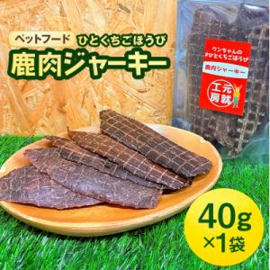 ふるさと納税 安芸高田市 ペットフード クセになるおやつ 鹿肉ジャーキー 40g×1袋[No5895...
