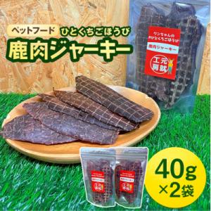 ふるさと納税 安芸高田市 ペットフード クセになるおやつ 鹿肉ジャーキー 40g×2袋[No5895...