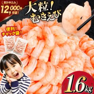 ふるさと納税 気仙沼市 えび 大粒 むきえび 1.6kg (800g×2p) 背わた処理済み [20564351] 小分け｜Yahoo!ふるさと納税