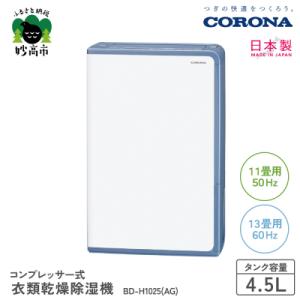 ふるさと納税 妙高市 【CORONA】衣類乾燥除湿機 11畳(50Hz)/13畳(60Hz)BD-H...