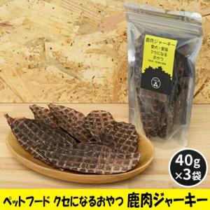 ふるさと納税 安芸高田市 ペットフード クセになるおやつ 鹿肉ジャーキー 40g×3袋[No5895...