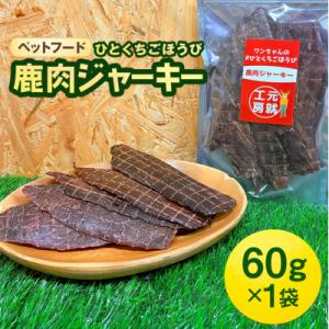 ふるさと納税 安芸高田市 ペットフード クセになるおやつ 鹿肉ジャーキー 60g×1袋[No5895...