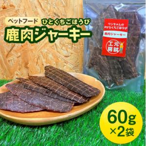 ふるさと納税 安芸高田市 ペットフード クセになるおやつ 鹿肉ジャーキー 60g×2袋[No5895...