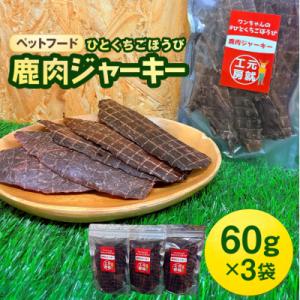 ふるさと納税 安芸高田市 ペットフード クセになるおやつ 鹿肉ジャーキー 60g×3袋[No5895...