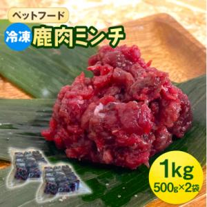 ふるさと納税 安芸高田市 ペットフード 鹿肉ミンチ 1kg(500g×2袋) 猫 犬 おやつ[No5...