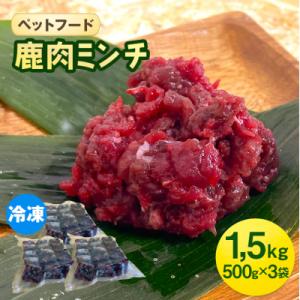 ふるさと納税 安芸高田市 ペットフード 鹿肉ミンチ 1.5kg(500g×3袋) 猫 犬 おやつ[N...