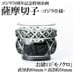ふるさと納税 霧島市 ゴジラ70周年記念特別企画 ゴジラ仕様薩摩切子 お猪口「モノクロ」 K-183