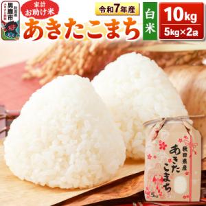 ふるさと納税 男鹿市 令和7年産 【白米】家計お助け米 あきたこまち 10kg|23_kml-011001