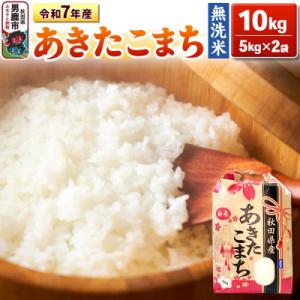 ふるさと納税 男鹿市 令和7年産 【無洗米】産 あきたこまち 10kg|23_kml-021001