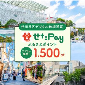 ふるさと納税 世田谷区 世田谷区 地域限定通貨「せたがやPay」 ふるさとポイント1,500pt(1...