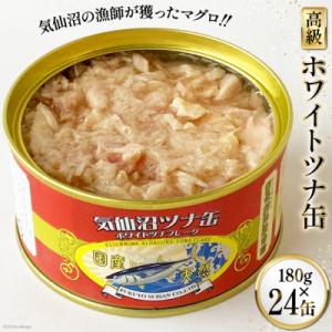 ふるさと納税 気仙沼市 缶詰 気仙沼ツナ缶 180g×24缶 [福洋水産 宮城県 気仙沼市 2056...