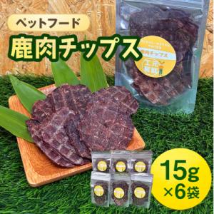 ふるさと納税 安芸高田市 ペットフード 鹿肉チップス 15g×6袋 猫 犬 おやつ[No5895-0...