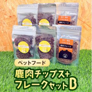 ふるさと納税 安芸高田市 ペットフード 鹿肉チップス-フレークセットB 猫 犬 おやつ[No5895...