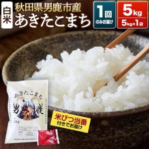 ふるさと納税 男鹿市 《令和7年産》あきたこまち 精米 5kg 秋田県 男鹿市産|23_ymk-010101