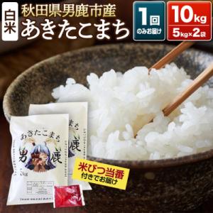 ふるさと納税 男鹿市 《令和7年産》あきたこまち 精米 10kg(5kg×2袋)秋田県|23_ymk-010201