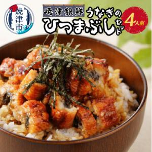 ふるさと納税 焼津市 焼津銀鮮　うなぎのひつまぶしセット　4人前(a22-041)