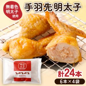 ふるさと納税 宗像市 手羽先明太子6本入×4袋セット【海千】_HA0349