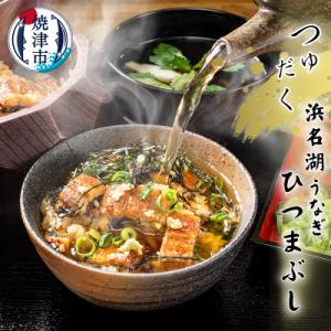 ふるさと納税 焼津市 浜名湖うなぎ つゆだく ひつまぶし 4食セット(a15-617)