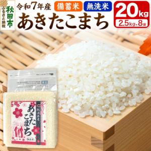 ふるさと納税 秋田市 【備蓄米 無洗米】秋田県産 あきたこまち 20kg(2.5kg×8袋)|15_kml-412001m