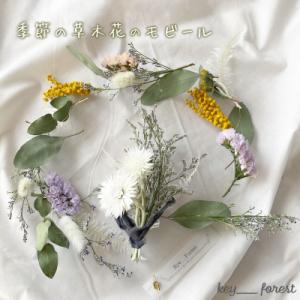 ふるさと納税 下関市 季節の草木花のモビール HO001