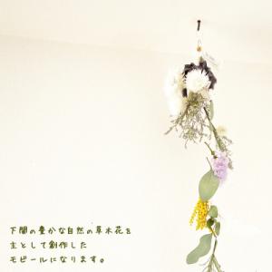 ふるさと納税 下関市 季節の草木花のモビール ...の詳細画像1